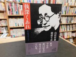 「執深くあれ」　折口信夫のエロス