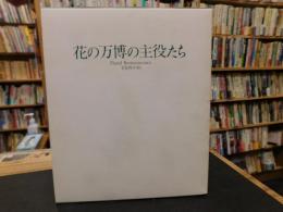 「花の万博の主役たち」