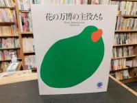 「花の万博の主役たち」