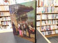 「The Fabulous Land of Iran」　Colourful & Vigorous Folklore.