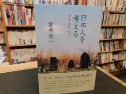 「日本人を考える」　歴史・民俗・文化