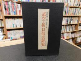 「迢空・折口信夫研究」