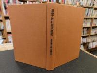 「迢空・折口信夫研究」