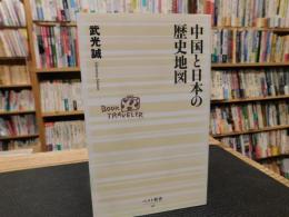 「中国と日本の歴史地図」