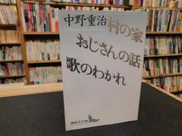 「村の家　おじさんの話　歌のわかれ　２０１０年　９刷」