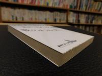「村の家　おじさんの話　歌のわかれ　２０１０年　９刷」