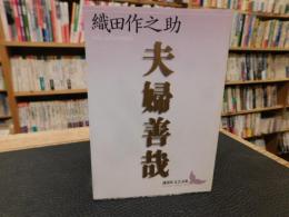 「夫婦善哉」