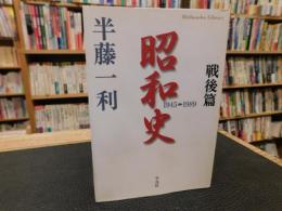 「昭和史　戦後篇　１945-1989」