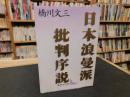 「日本浪曼派批判序説」 ＜講談社文芸文庫＞