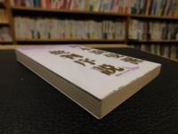 「日本浪曼派批判序説」