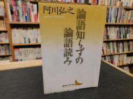 「論語知らずの論語読み」