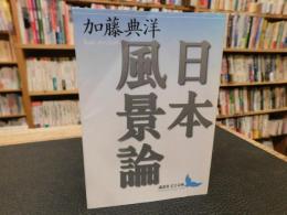 「日本風景論」