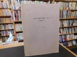 「鉱業論集　3　鉱山の技術・経営・社会」