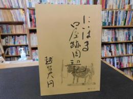 冊子　「にいはま口屋跡周辺記」