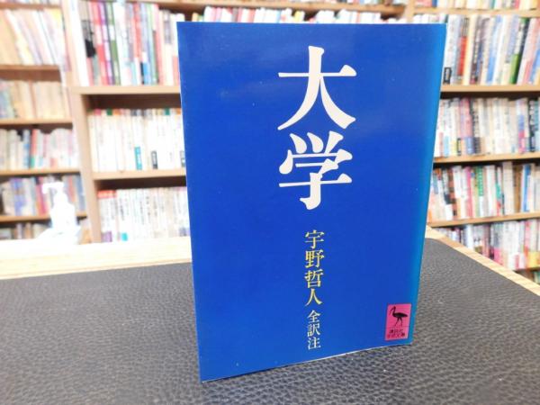 大学」(宇野哲人 全訳注) / 古本、中古本、古書籍の通販は「日本の  