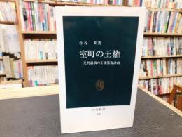 「室町の王権」　足利義満の王権簒奪計画