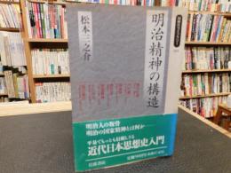 「明治精神の構造」