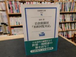 岩倉使節団　『米欧回覧実記』