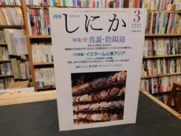 「月刊　しにか　２００２年３月　通巻1４５号」　特集　真説　陰陽道