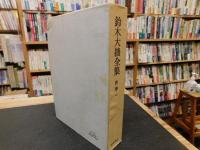 「鈴木大拙全集　別巻 1 　補遺1」