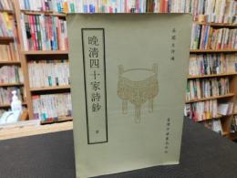 「晚清四十家詩鈔　全」