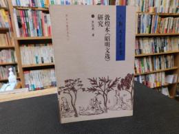 「敦煌本《昭明文选》研究」