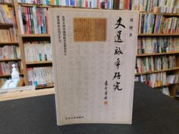 「文选版本研究」