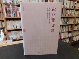 「域外稽古録」　东亚汉籍与中国古典文学研究综论