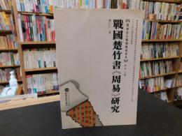 「戰國楚竹書《周易》研究」