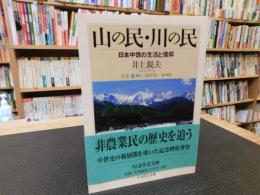 「山の民・川の民」　日本中世の生活と信仰