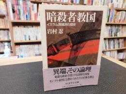 「暗殺者教国」　イスラム異端派の歴史