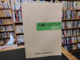 「古紙ハンドブック　２０２１」