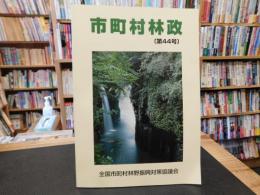 「市町村林政　第４４号」