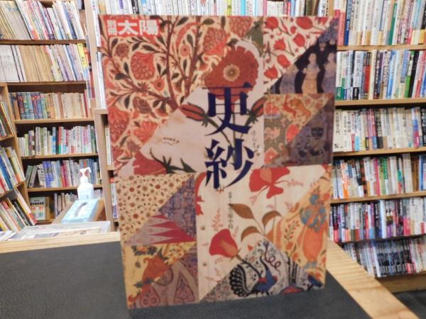 別冊太陽 更紗」(小笠原小枝 監修) / 古本、中古本、古書籍の