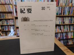 「石川県立歴史博物館紀要　３０号　２０２１年５月」