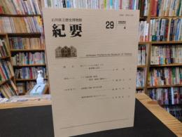 「石川県立歴史博物館紀要　２９号　２０２０年４月」