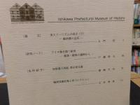 「石川県立歴史博物館紀要　２９号　２０２０年４月」
