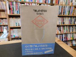 「味」の切り口