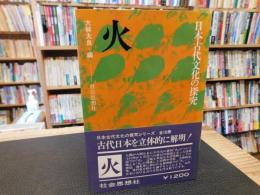 「日本古代文化の探究　火」