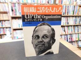 「組織に活を入れろ」