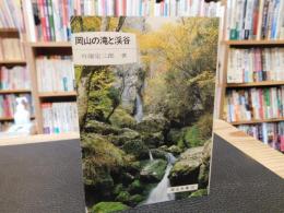 「岡山の滝と渓谷」