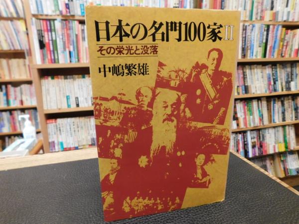 激流百年」 井伊直弼・岩倉具視・伊藤博文(松浦行真 著) / 古書