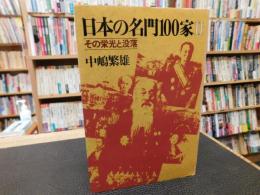 「日本の名門100家 ２」　その栄光と没落