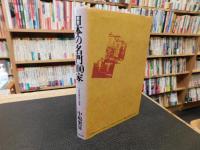 「日本の名門100家 ２」　その栄光と没落