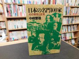 「日本の名門100家」　その栄光と没落