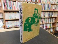 「日本の名門100家」　その栄光と没落