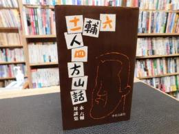 「六輔十一人四方山話 　対談集」