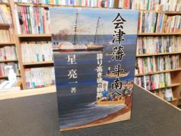 「会津藩斗南へ」　誇り高き魂の軌跡