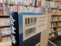 「会津藩斗南へ」　誇り高き魂の軌跡