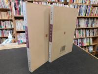 「文選平點　上・下　２冊」